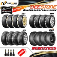 DEESTONE ยางรถยนต์ "รถเก๋ง/กระบะ/suv" ขอบ13-20นิ้ว จำนวนชุด 4 เส้น แถมจุ๊บลมยางแกนทองเหลืองแท้ 4 ตัว