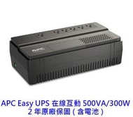 【酷3C 】 全新  APC Easy UPS BV500-TW 500VA/300W 在線互動  在線互動式 2年保