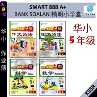 2023 SMART 888 A+ BANK SOALAN TAHUN 5 (SJKC) 精明小学堂 5年级 五年级 KSSR SEMAKAN -泛亚PAN ASIA