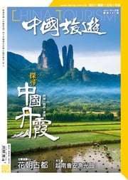 《中國旅遊》491期 - 2021年5月號 香港中國旅遊出版社