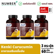 Kenki Curucumin Gummy เก็นคิ คุรุคุมิน 3 กระปุก กระปุกละ 60 เม็ด