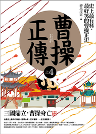 曹操正傳（4）：三國鼎立，曹操身亡（完 ) (新品)