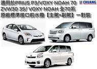 里創 - 適用於Prius P3/NOAH/VOXY 70系 原廠標準接口前水撥 雨刷 雨刮【主駕+副駕】一對裝【香港品牌】