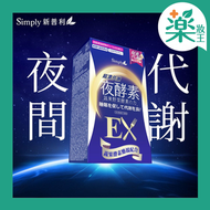Simply - SIMPLY新普利超濃代謝夜酵素錠EX(30錠/盒)