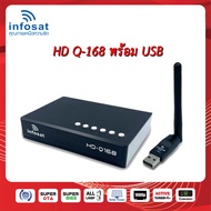 Infosat กล่องรับสัญญาณจานดาวเทียม HD Q-168 + USB Wi-Fi  (รุ่นใหม่ล่าสุด ปี 2024)