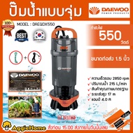 DAEWOO ไดโว่ รุ่น DAEQDX550 550วัตต์ 220V ท่อออก 1.5นิ้ว HADEMAX 17เมตร ปั๊ม ดูดน้ำสะอาด ปั๊มจุ่ม สูบน้ำ ดูดน้ำ ปั๊มน้ำพุ สวน เกษตร จัดส่ง KERRY