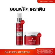 On Fleek Keratin 3in1 เคราตินเข้มข้น แก้ปัญหาผมเสีย ผมชี้ฟู บำรุงผมเงางาม ผมมีน้ำหนัก