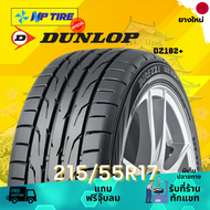 ยาง 215/55R17 DUNLOP DZ102+ ราคาต่อเส้น  ปี 2024