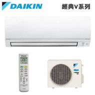 DAIKIN 大金【RHF30VAVLT/FTHF30VAVLT】約4-5坪 經典 V系列 防霉 變頻分離式冷暖冷氣