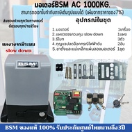 มอเตอร์ประตูรีโมทBSM AC 1000 kg. ของแท้ 100% แผงวงจรมีระบบ Slow down **ระวังของปลอม** สามารถออกใบกำกับภาษีได้ (บวกเพิ่ม 7%)