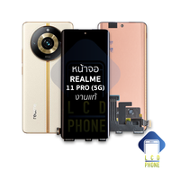 หน้าจอ Realme 11 Pro (5G) / Realme 11 Pro Plus / Realme 10 Pro Plus (งานแท้) ใช้ร่วมกันได้ (สแกนนิ้ว