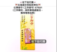 日本🇯🇵直送 北海道伏見稻荷神社⛩️ 仕事御守（工作御守）