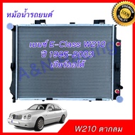 237 หม้อน้ำ รถยนต์ เบนซ์ W210 ปี 1995-2003 เกียร์ออโต้ Benz car radiator 001237