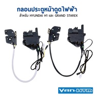 กลอนประตูหน้าดูดไฟฟ้า สำหรับรถตู้ HYUNDAI H1 และ GRAND STAREXซ้าย-ขวา 1 คู