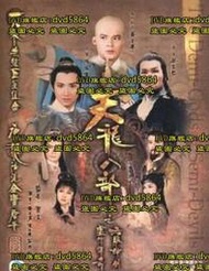 DVD 港劇【天龍八部之六脈神劍】 1982年國/粵語/中文字幕