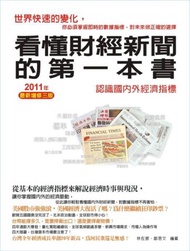 看懂財經新聞的第一本書：認識國內外經濟指標 2011年（最新增修三版）