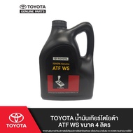 TOYOTA น้ำมันเกียร์โตโยต้า ATF WS ขนาด 4 ลิตร