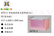 KEYWAY館 KP70-2 布拉格前取式整理箱(紅) 4入組 所有商品都有.歡迎詢問