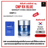 ครีมบำรุงผิวหน้า ไฮยาเข้มข้น+วิตามิน CNP Blue Microlift Hydra cream 1ml [ราคาต่อ1ซอง] [CBC]