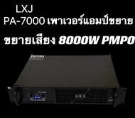 พาเวอร์แอมป์ กลางแจ้ง 8000W (PMPO) เครื่องขยายเสียง LXJ รุ่น PA-7000