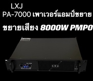 เพาเวอร์แอมป์ 8000W pmpo Professional Poweramplifier ยี่ห้อLXJรุ่น PA-7000 สีดำ ส่งไว ส่งฟรี เก็บเงิ