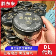 胖東來代購 0糖黑芝麻丸五穀磨房一級黑芝麻堅果含鐵高蛋白質零食
