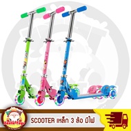 สกูตเตอร์ ล้อมีไฟ เหล็ก 3ล้อ scooter ของเล่นเด็ก สกูตเตอร์เหล็ก 3 ล้อ ล้อมีไฟ สกู๊ตเตอร์ SCOOTER