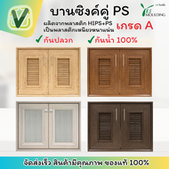 บานซิงค์ Yes Moulding บานซิงค์คู่ PS เยสโมลดิ้ง พร้อมกับบานพับถ้วยเกรด A และตาข่ายไฟเบอร์กันแมลง กัน