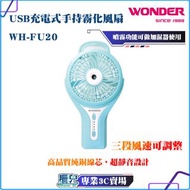 WONDER/旺德/USB/充電式/便攜式/手持/隨身攜帶/霧化風扇/WH-FU20/電風扇/電扇/風扇/現貨/全新