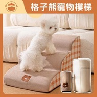 嬉皮狗 - 可拆卸海綿寵物樓梯【格子小熊三階梯款】- 小型犬斜坡台階|上沙發上床爬梯|狗狗爬梯