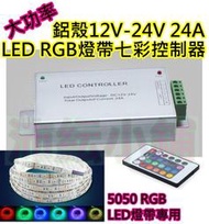 12~24V 是24A大功率RGB燈帶24鍵控制器【沛紜小鋪】LED七彩燈帶控制器 RGB軟條燈控制器 LED控制器