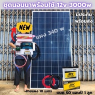 ชุดนอนนา ชุดคอนโทรล  3000VA/12V ชาร์จเจอร์ 30A แผง 330W แบต 50 แอมป์ 1 ลูกสาย 10เมตร  โซล่าเซลล์ พลังงานแสงอาทิตย์ 12V to 220V สินค้ามีประกันไทย
