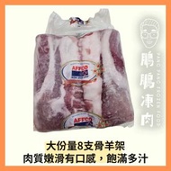 紐西蘭法式羊架2排(共14-16支骨) (約800克/包)(急凍-18°C)