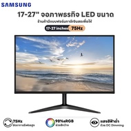 【Samsung Technical Support】จอคอมพิวเตอร์ 17/19/22/23.8/27 นิ้วจอคอมพิวเตอร์ 75HZ HD IPSหน้าจอความละเอียดสูง 1920*1080 (VGA + HDMI) เฝ้าสังเกต LED สินค้าใหม่ 100% รับประกัน 3 ปี
