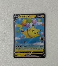 ptcg 25周年 s8b 飛翔比卡超V