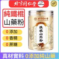 同仁堂鐵棍山藥粉養胃即食沖飲代餐正宗焦作純粉懷山藥（250g/罐）