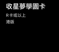 收星夢學園卡