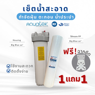 AQUATEK ชุดกรองน้ำใช้ HOUSING + ไส้กรองน้ำ PP BIGBLUE ขนาด 20 นิ้ว