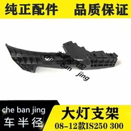 06-12 Style IS250 IS300 Headlight Fixing Bracket Clip Bracket Headlight Clip