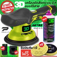 เครื่องขัดสีรถ 3D XS แบบไร้สาย Set B ระบบ DA ปรับรอบได้ 6 ระดับ แบรนด์ดัง 3D USA รับฟรี! น้ำยาขัดสีร