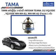 วาล์วน้ำ Nissan TEANA J32 VQ25DE VQ35DE WH-NH-82 — TAMA | รหัส WH-NK-82 | จำนวน 1 ตัว