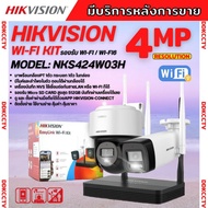 Hikvision ชุดกล้องวงจรปิดWIFI kit 4ล้านพิกเซล 2ตัว รุ่น NKS424W03Hแบบหมุนได้1ตัว กระบอก1ตัว มีไมค์แล
