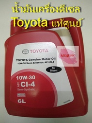 น้ำมันเครื่องกึ่งสังเคราะห์ ยี่ห้อ Toyota 10w-30 สำหรับเครื่องยนต์ดีเซล ขนาด 6 ลิตร