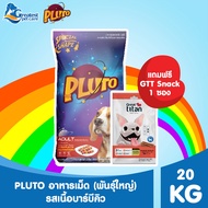 [ แถมฟรี Snack Great titan 1 ซอง ] Pluto พลูโต | ทุกรสชาติ ขนาด 20 KG