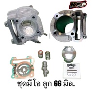 มีโอ ฟีโน่ นูโว ลูก66มิล.(ฝาสูบเสื้อสูบแท้ทำ)