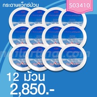 กระดาษแว็กซ์ (Wax Paper) ม้วนใหญ่ โปรฯ 12 ม้วน