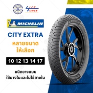 Michelin ยางนอกมอเตอร์ไซค์ ขอบ10 121314 17 ลาย City Extra  มีให้เลือก แบบ TT TL หลายเบอร์
