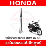 โช้คหน้า WAVE110I ตัวดิสหน้า WAVE125I โฉมปลาวาฬ ปี12-17 โฉมLED ปี19-21 รหัส 51400-K73-T31 51500-K73-