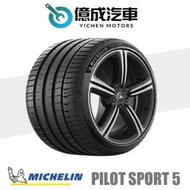 《大台北》億成汽車輪胎量販中心-米其林輪胎 PS5【215/40R17】