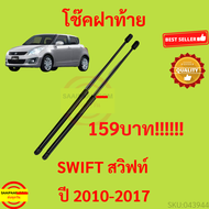 ราคาคู่ โช๊คฝาท้าย ซูซูกิ สวิฟท์ 2010-2017 SUZUKI SWIFT  โช๊คฝากระโปรงหลัง โช้คค้ำฝากระโปรงหลัง Trun